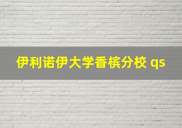 伊利诺伊大学香槟分校 qs